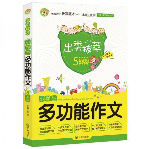 出类拔萃：小学生多功能作文（五年级）