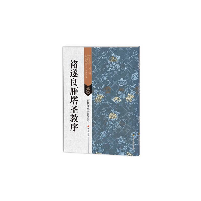 褚遂良雁塔圣教序