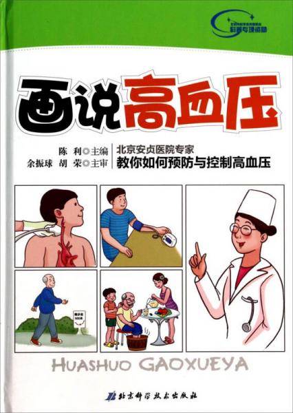 画说高血压
