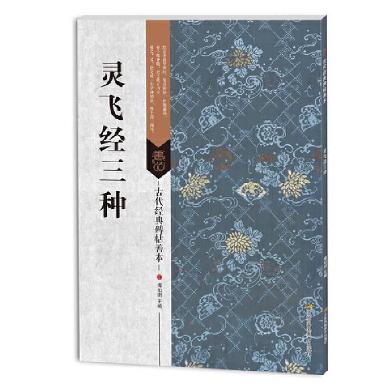 古代经典碑帖善本：灵飞经三种
