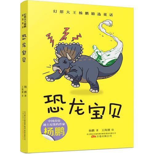 幻想大王杨鹏精选童话：恐龙宝贝