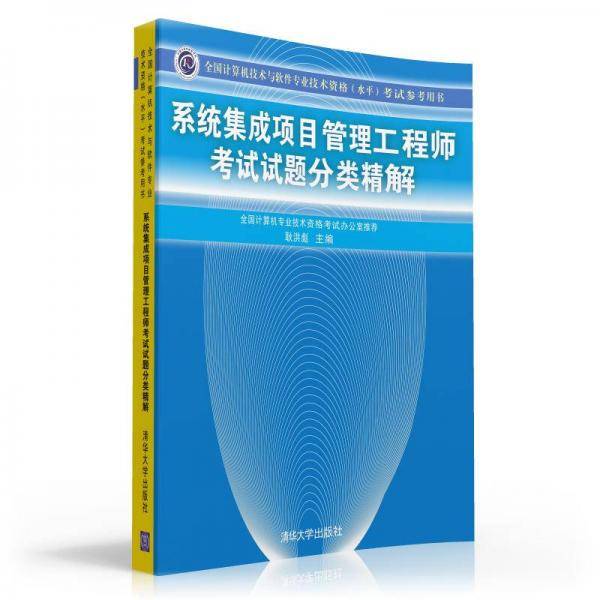 全国计算机技术与软件专业技术资格（水平）考试参考用书：系统集成项目管理工程师考试试题分类精解