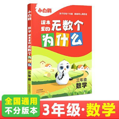2024万唯小白鸥课本里的无数个为什么三年级·数学