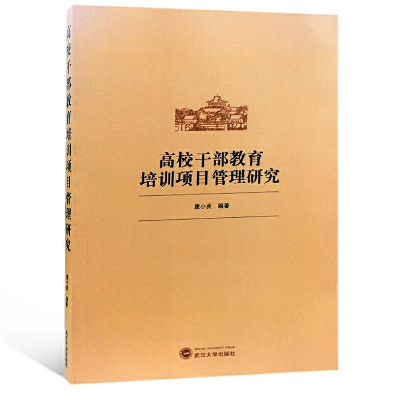 高校干部教育培训项目管理研究