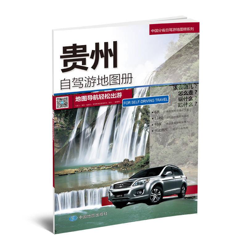 中国分省自驾游地图册系列-贵州自驾游地图册