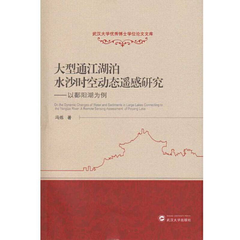 大型通江湖泊水沙时空动态遥感研究――以鄱阳湖为例