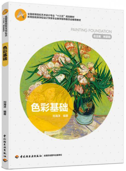 色彩基础(全国高等院校艺术设计专业“十三五”规划教材)
