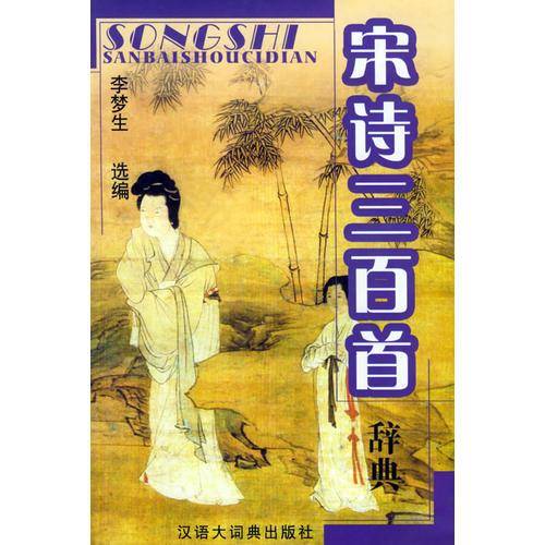 宋诗三百首辞典
