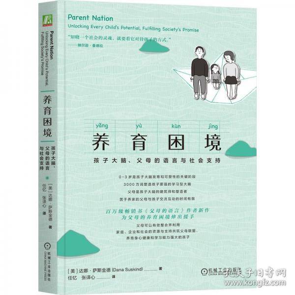 养育困境：孩子大脑、父母的语言与社会支持