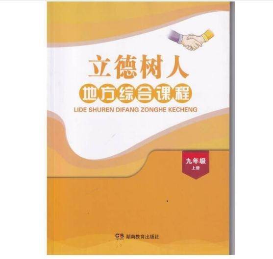 立德树人地方综合课程