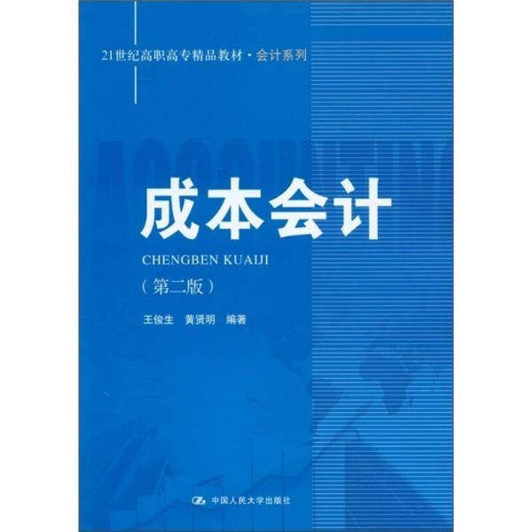 成本会计