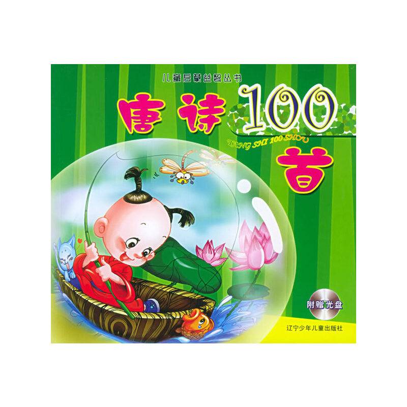 唐诗100首——儿童启蒙益智丛书
