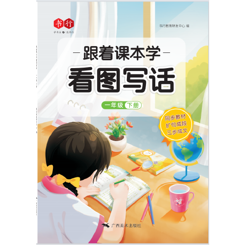 跟着课本学看图写话一年级下