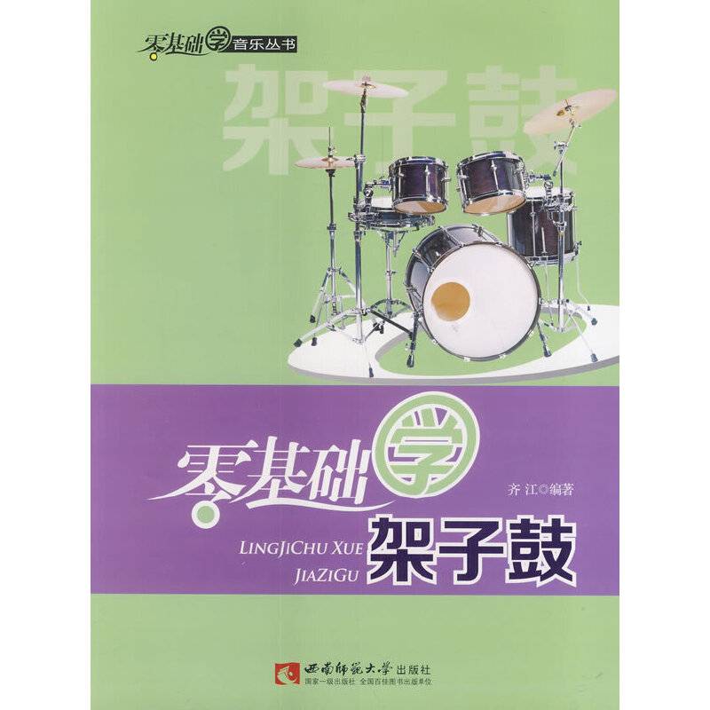 零基础学架子鼓