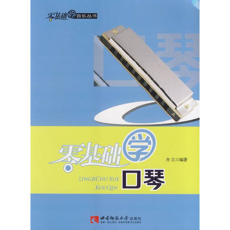 零基础学口琴/零基础学音乐丛书
