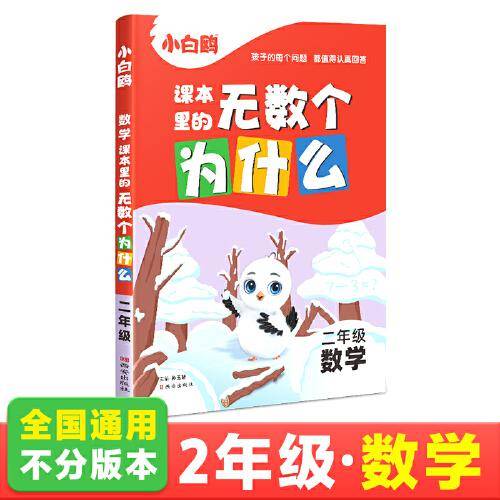 2024万唯小白鸥课本里的无数个为什么二年级·数学