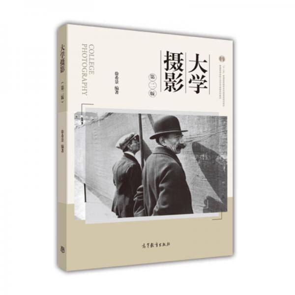 大学摄影（第2版）