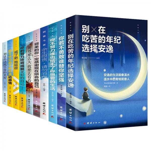 你不努力没人给你想要的生活全十册 青春励志书籍 别在吃苦的年纪选择安逸 心灵鸡汤青少年励志书籍