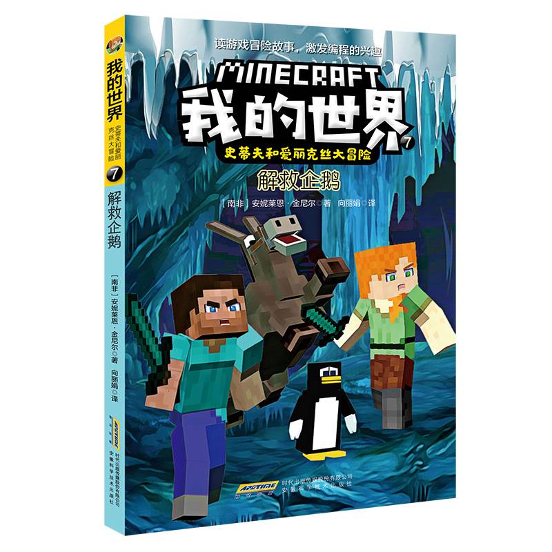 我的世界·史蒂夫和爱丽克丝大冒险7·解救企鹅