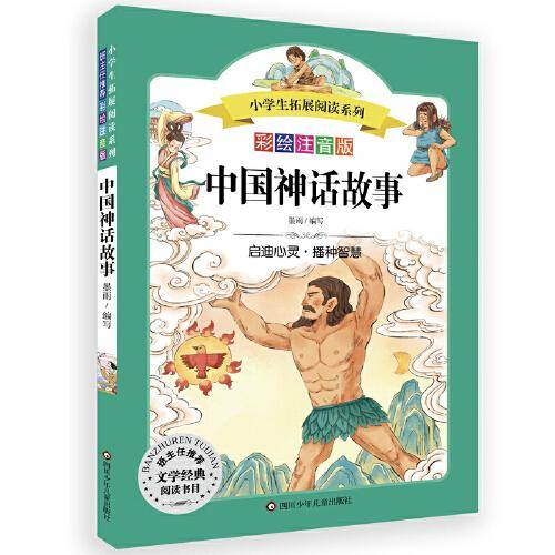 中国神话故事/小学生拓展阅读系列
