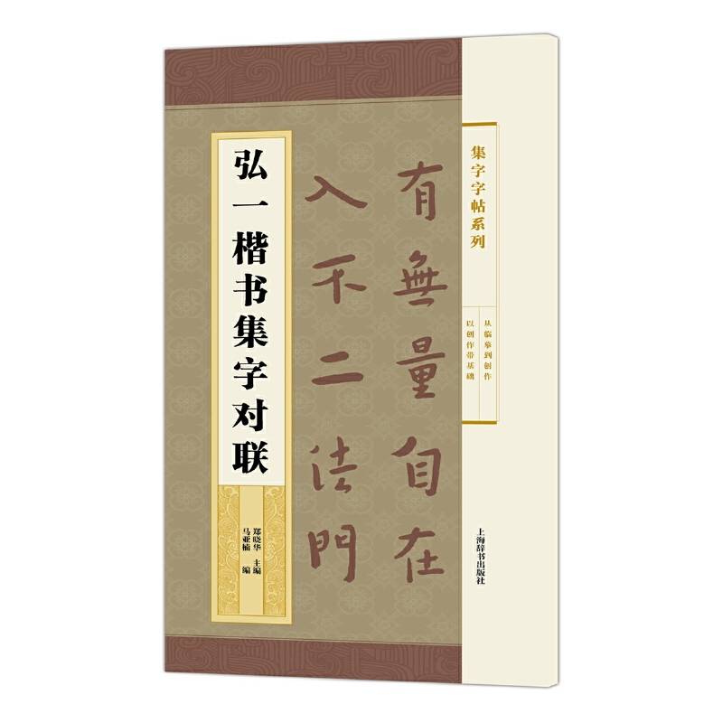 集字字帖系列・弘一楷书集字对联