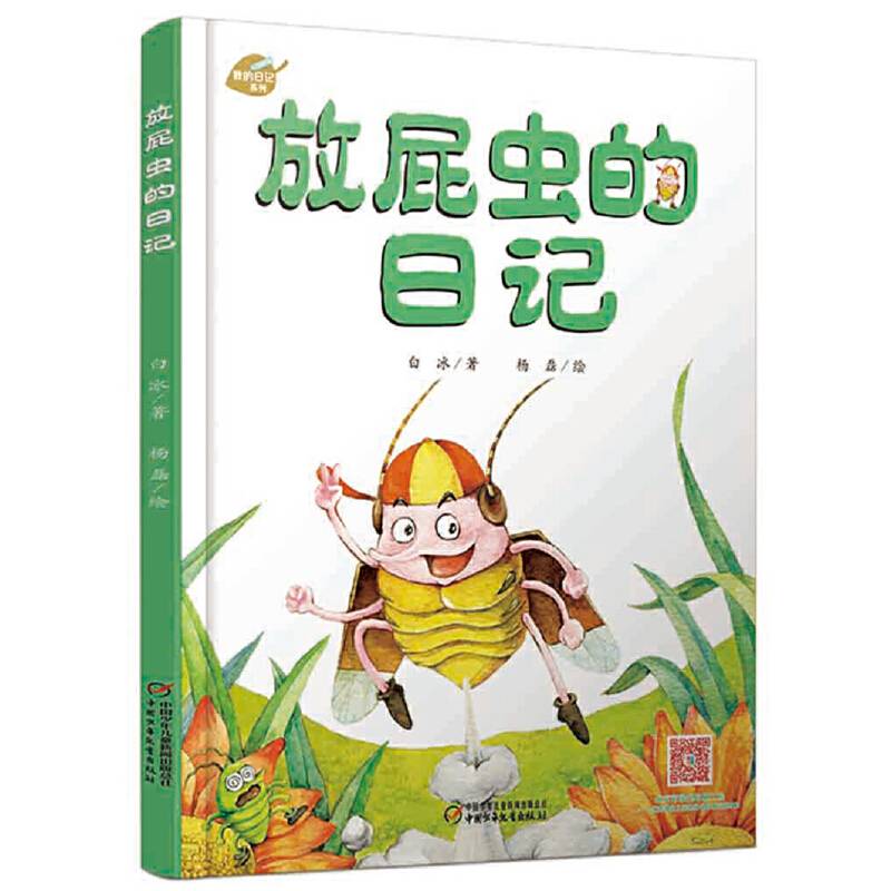 我的日记系列 放屁虫的日记[3-8岁]