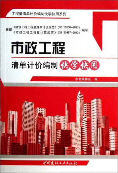 市政工程清单计价编制快学快用