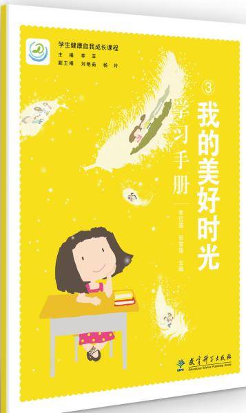 学生健康自我成长课程 我的美好时光学习手册