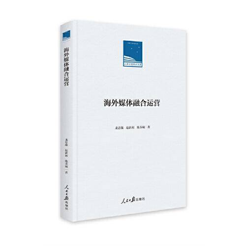 海外媒体融合运营
