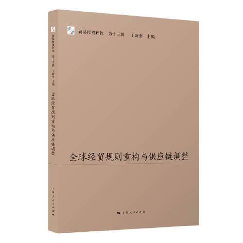 全球经贸规则重构与供应链调整--贸易投资评论(第十三辑)