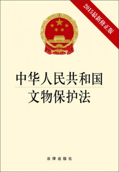 中华人民共和国文物保护法（2015最新修正版）