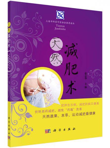 天然减肥术