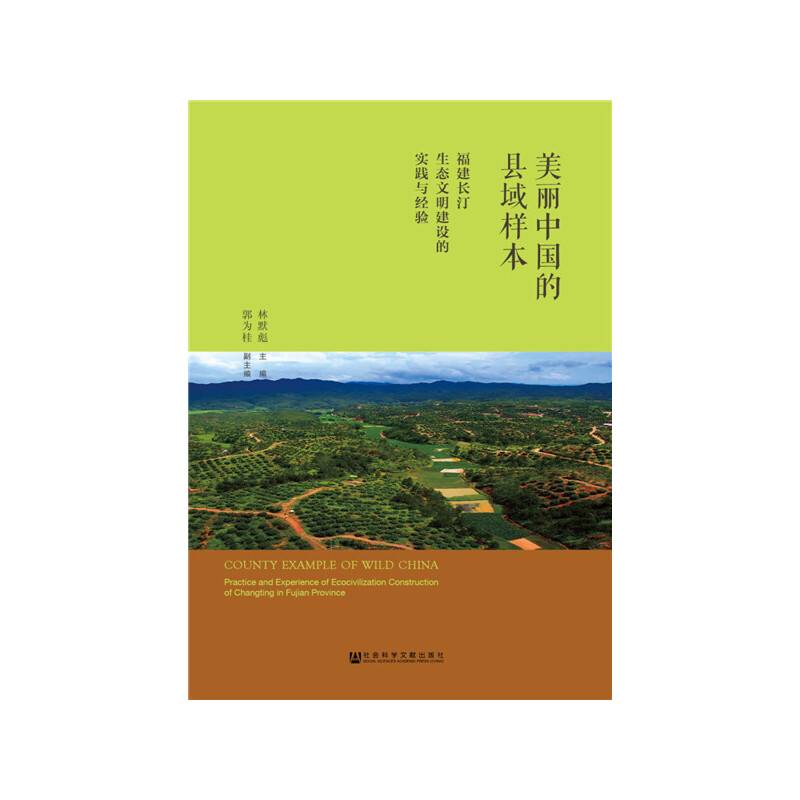 美丽中国的县域样本