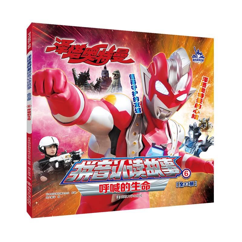 泽塔奥特曼拼音认读故事6呼喊的生命