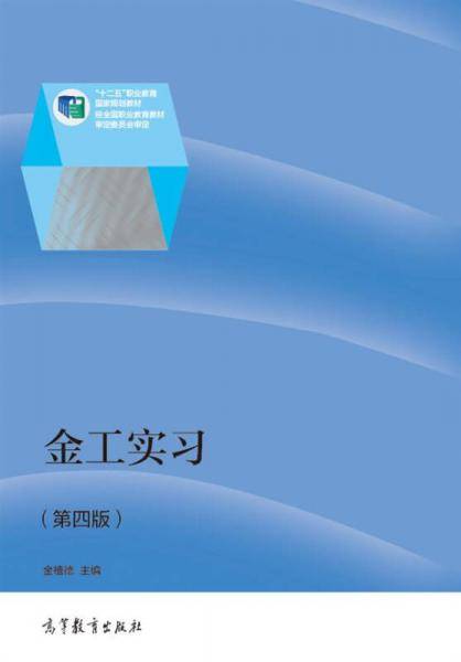 金工实习（第四版）/“十二五”职业教育国家规划教材