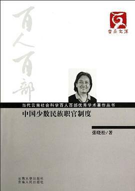 中国少数民族职官制度
