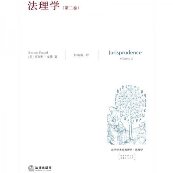 法理学（第二卷）