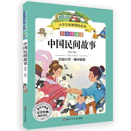 中国民间故事/小学生拓展阅读系列