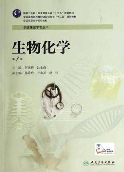 生物化学（第7版/高专临床）