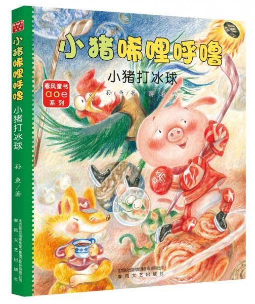 小猪唏哩呼噜：小猪打冰球（注音全彩美绘）