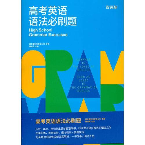 高考英语语法必刷题