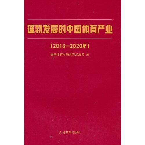 蓬勃发展的中国体育产业：2016-2020年