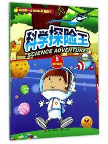 太阳花书业 我的**本分级科学漫画书 科学探险王.第三阶段.5