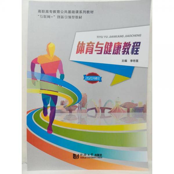 体育与健康教程 李冬莲主编 同济大学出版社 9787560886923