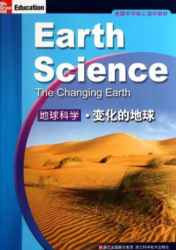 美国中学核心理科教材：地球科学 变化的地球