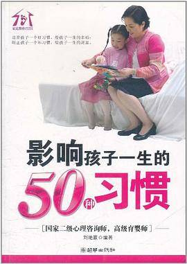 影响孩子一生的50种习惯