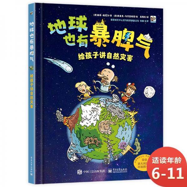 地球也有暴脾气――给孩子讲自然灾害
