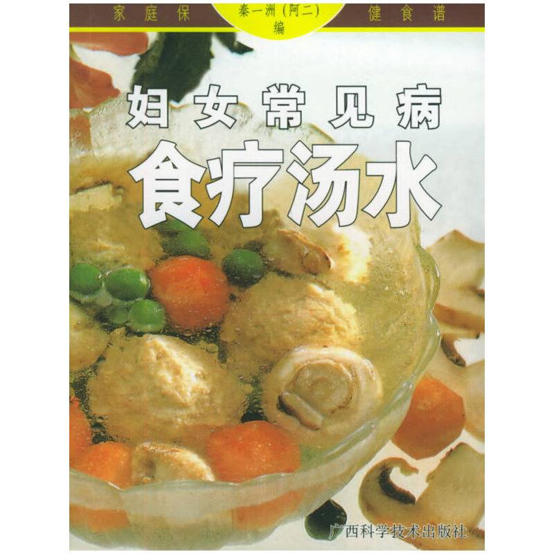 妇女常见病食疗汤水