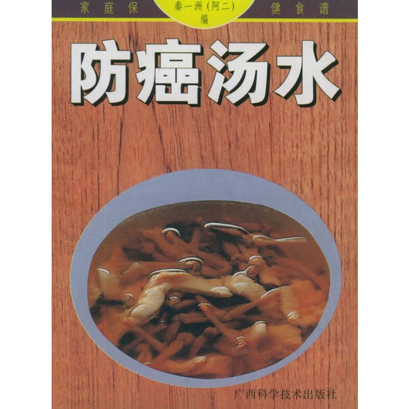 防癌汤水