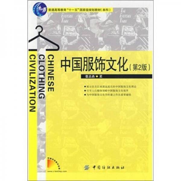 中国服饰文化